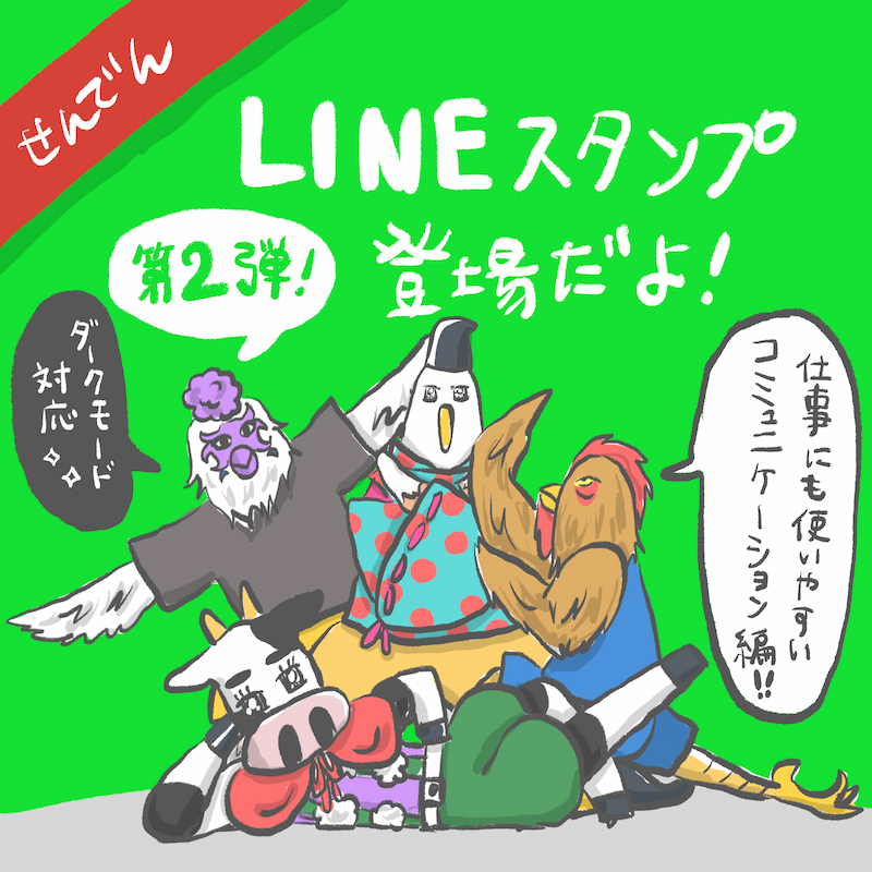 LINEスタンプ第2弾登場だよ! ダークモード対応、仕事にも使いやすいコミュニケーション編!